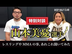 RIZINファイター山本美憂選手と格闘技対談！レスリングやMMAの事をあれこれ聞いてみた！