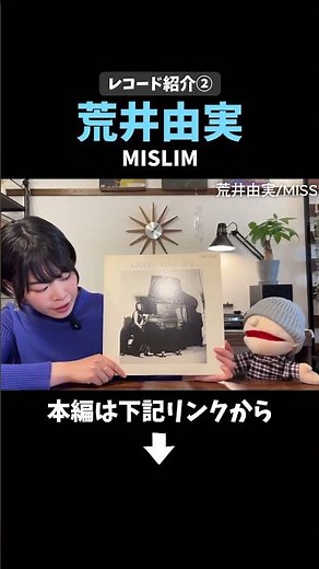 荒井由美「ミスリム」② #レコード #ユーミン #松任谷由実 #ジブリ