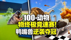 [中配]100+动物终极竞速赛！鸭嘴兽逆袭夺冠 - Keenling