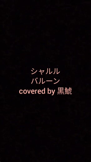 シャルル / バルーン【covered by 黒鯱】short.再録