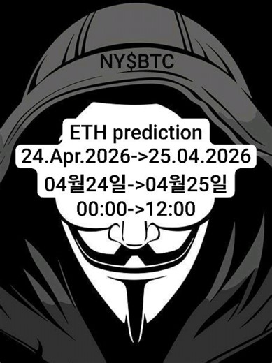 ETH #Prediction⬆️?⬇️? 24.Apr.2026(00:00->12:00) 24.04.2026->25.Apr.2026 04월24일->04월25일 #BTC #ethereum #bitcoin #forecast