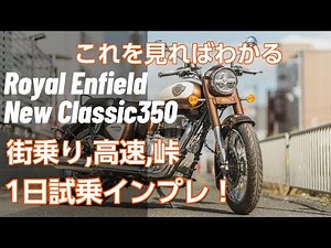 [See this and you'll understand!] Test ride impressions of the new Royal Enfield Classic 350