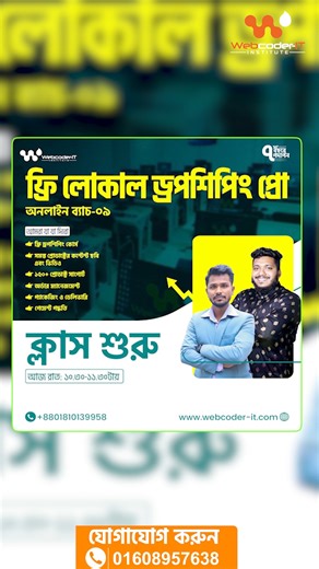 আজকেই যুক্ত হবার শেষ দিন।শেষ মুহূর্তে কে কে যুক্ত হতে চান ? ফ্রি প্রশিক্ষণ থাকবে । আজ রাত ১০ঃ৩০ মিনিটে মেইন ক্লাস শুরু। | Webcoder-IT Institute