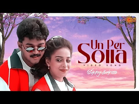 Un Per Solla - Video Song | Minsara Kanna | Vijay | Rambha | Monica Castelino | Deva | Sun Music