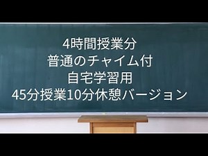 【勉強用】学校 普通 チャイム 45分授業 4時間授業 chime 钟声 차임