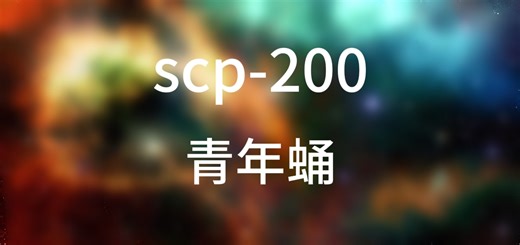 scp-200,欧几里得级，青年蛹