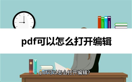 pdf可以怎么打开编辑？编辑方法来看看
