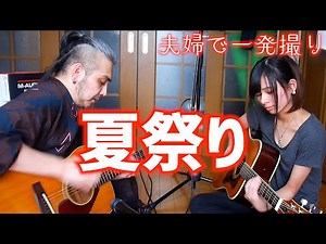 【夫婦で叩いてみた】夏祭り- JITTERIN'JINN ギター2本だけでお祭り騒ぎしてみたヨメトオレ