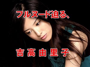 【衝撃】フルヌード迫る，吉高由里子