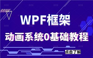 WPF框架开发动画系统三大类-简单线性动画、关键帧动画、路径动画（控件/依赖属性/WPF入门/WPF开发/动画实战/C#)B0709