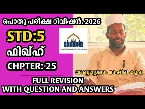 Std 5 Fiqh Chapter 25 Revision | Samastha Pothu Pareeksha 2026 | Public Exam Preparation