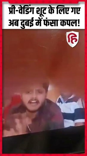 Iran Strike In Dubai: प्री-वेडिंग फोटोशूट के लिए UAE जाना पड़ा भारी, कारोबारी परिवार दुबई में फंसा