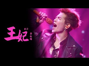 #萧敬腾《#王妃2.0》霸气开场 瞬间把现场燃炸了！ | 浙江卫视音乐盛典 /浙江卫视官方音乐HD/