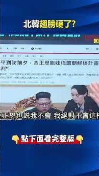 北韓「翅膀硬了」靠向美俄 習近平抵達平壤前3天…金正恩公布「神秘核設施」！‪@ebcCTime‬ #shorts