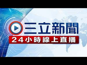 三立LIVE新聞即時影像 -新聞直播 - 即時影像監視器：台灣路況即時影像、旅遊景點天氣觀測