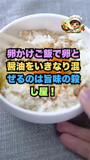 卵かけご飯で卵と醤油をいきなり混ぜるのは旨味の殺し屋！専門店が実践するご飯と卵の一体感を爆発させる極秘準備術 。#健康 #高齢者の健康 #生活の知恵 #料理裏ワザ #卵かけご飯作り方