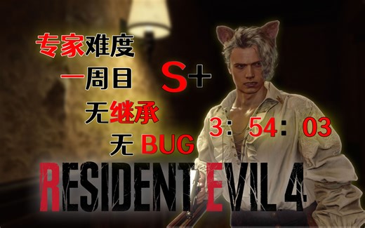 【焦】《生化4重制版》专家一周目无继承无BUG3小时54分(章节看简介就好）