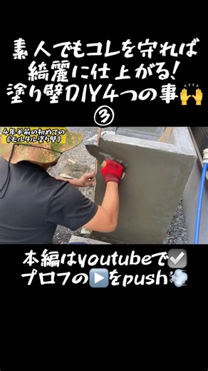 【外構DIY】素人でもコレやれば綺麗に仕上がる塗り壁DIY4つの事❗️③#shorts #diy #外構 #塗り壁#モルタル