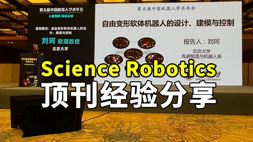 Science Robotics 北大刘珂老师分享顶刊经验 软体机器人成果及研究过程 - 机器人学术年会顶刊论坛