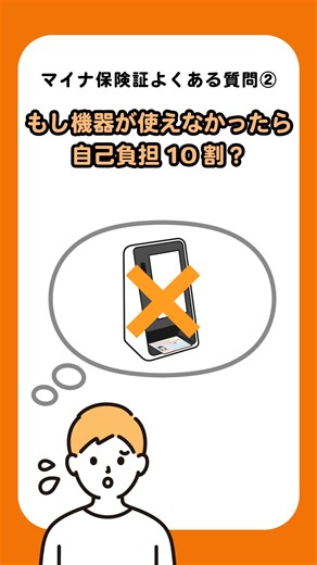 【マイナ保険証のよくある質問】 ●紛失などが心配 ●機器の不具合時などは全額自己負担？ というご質問にお答えします。 ▼マイナ保険証のよくある質問について https://www.mhlw.go.jp/stf/newpage_40406.html ▼マイナンバーカードの安全性について https://www.digital.go.jp/policies/mynumber/safety #マイナ保険証 | 厚生労働省