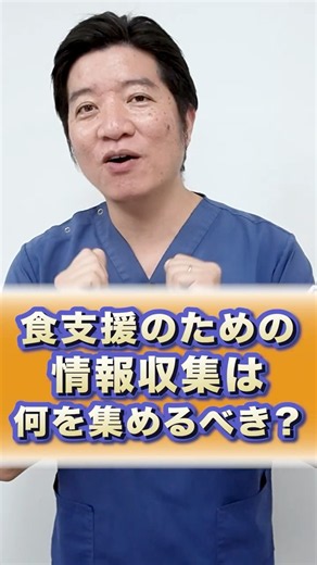 【お悩み相談】食支援にはどんな情報が必要？ #口腔ケア #介護施設