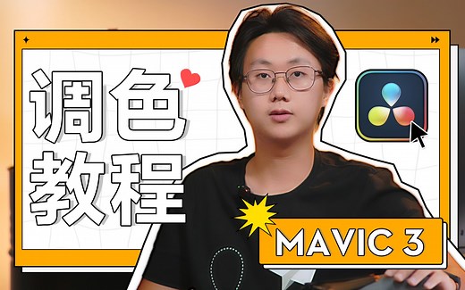 DJI MAVIC 3｜DJI官方LUT使用教学｜达芬奇一级二级调色教学