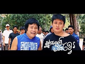 អ្នកលេងជើងខ្វេ Khmer Movies Full Movie