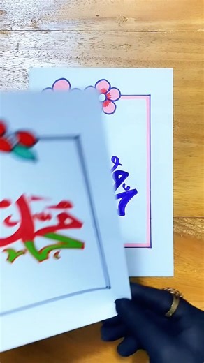 Muhammad name art papers 🎨 #shorts #artshorts #muhammad