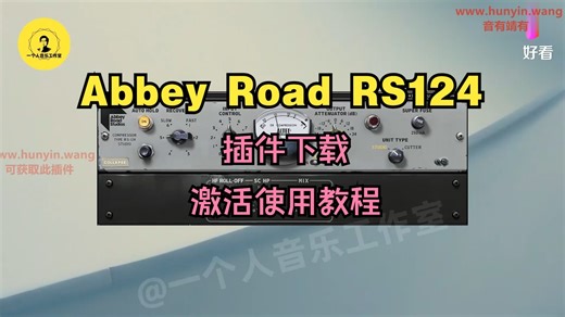 Abbey Road RS124插件下载电子管压缩效果器激活使用教程_哔哩哔哩_bilibili