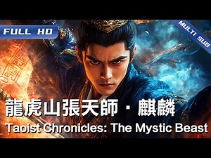 《龙虎山张天师·麒麟》Taoist Chronicles: The Mystic Beast 张天师终极降魔！麒麟现世血洗村庄，雌雄斩邪剑斩尽天下妖【FULL】