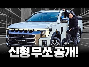 "2990만원 가격 초대박" KGM 신형 무쏘 실물 드디어 타봤습니다
