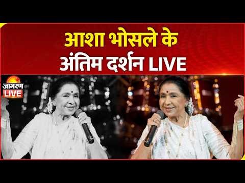 Asha Bhosle Last Rites LIVE : आशा भोसले के अंतिम दर्शन LIVE | Bollywood | Famous Singer | Funeral