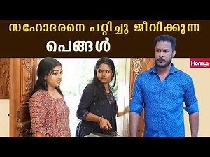 സഹോദരനെ പറ്റിച്ചു ജീവിക്കുന്ന പെങ്ങൾ | Family Series | Short Film Malayalam | Homyz