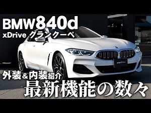 BMW840d xDriveグランクーペ 内外装インプレッション
