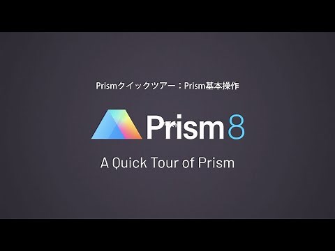 GraphPad Prism クイックツアー【Prismによるデータ解析・結果・グラフ作成】
