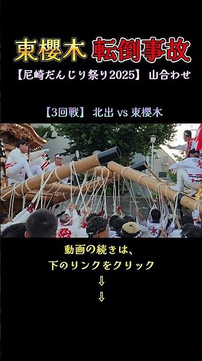 東櫻木だんじり、山合わせで転倒❗【尼崎だんじり祭り】2025年8月2日 貴布禰神社 Danjiri