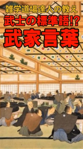 雑学道場 達人の教え on Instagram: "武士の標準語⁉江戸時代の武家言葉に関する雑学 #雑学 #雑学道場 使用ツール---------------- VOICEVOX:青山龍星 Canva 画像等引用------------------- https://bunka.nii.ac.jp/ https://www.metmuseum.org/art/collection/search/835028 https://archive.library.metro.tokyo.lg.jp/da/detail?tilcod=0000000003-00238726 https://museumcollection.tokyo/works/6254117/ https://archive.library.metro.tokyo.lg.jp/da/detail?tilcod=0000000003-00225358 https://www.rekihaku.ac.jp/education_research/gallery/webgallery/edozu_z/edozu_r.html http