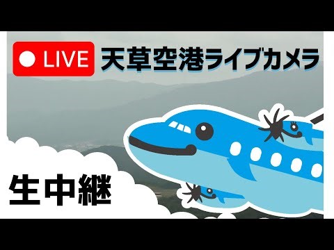 天草空港ライブカメラ