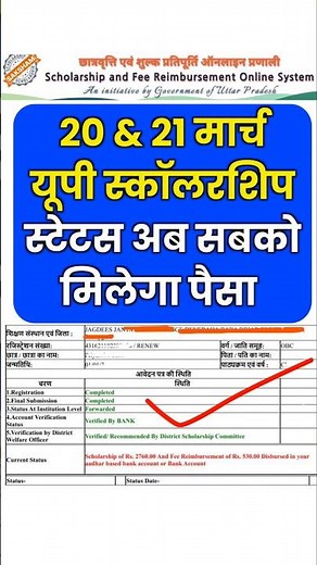 20 और 21 मार्च यूपी स्कॉलरशिप स्टेटस/Up scholarship status 2025-26 kaise check kare | up scholarship
