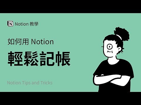 我是如何使用Notion记账的！超好用效率软件APP使用心得分享 | Notion 使用教程与教学