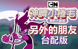 【宇宙小子歌曲】Other Friends 另外的朋友 台配版