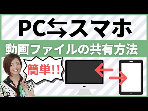 パソコン（PC）⇆スマホ間で動画ファイルを共有（移動）する方法！お勧め3選！/178