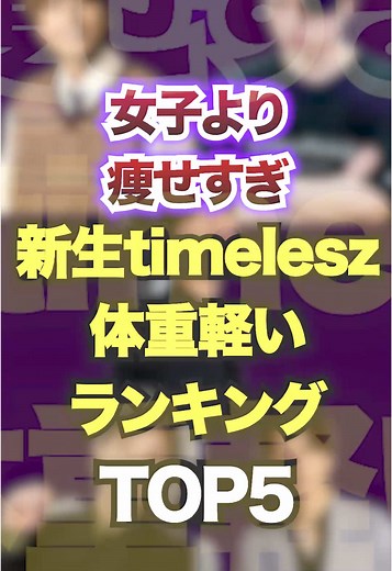 女子より痩せすぎ 新生タイムレス体重軽いランキングTOP5 #timelesz