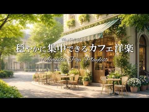 【朝カフェ洋楽】穏やかな時間を過ごす☕朝のプレイリスト│作業用BGM｜カフェbgm｜カフェミュージック｜Chill & Relax｜Playlist｜リラックス