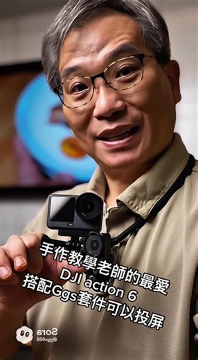 手作教學老師的最愛DJI action 6搭配Ggs套件可以投屏也可以同步直播儲存在雲端省去後續處理的麻煩投屏錄影直播雲端儲存我們都可以幫你搞定#DJIAction6 #DJIAction5Pro