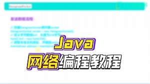 【Java】基于UDP的编程