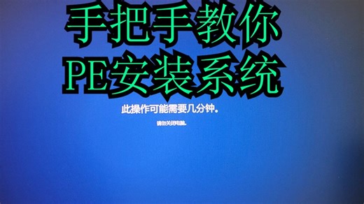 手把手教你用PE安装系统！