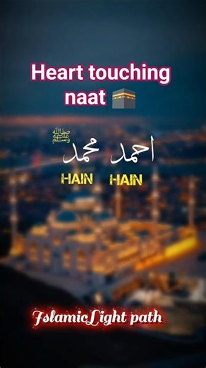 Woh Mere Nabi Hain ﷺ 🕌 | Islamic Naat | Dil Ko Chu Jane Wali Naat #naat #youtubeshorts #shorts
