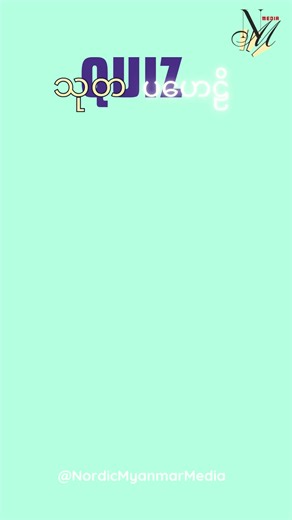 141#myanmartiktok🇲🇲🇲🇲 #generalknowledge #education #Myanmar #ပဟေဠိ #quiz