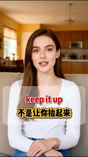 keep it up不是让你抬起来，下次听到别一脸懵keep it up不是让你抬起来，下次听到别一脸懵 #日常英语 #实用英语 #英语地道表达 #英语没那么难 #fblifestyle | Ng Bee Mei